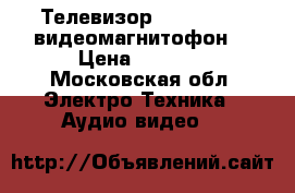 Телевизор Panasonic   видеомагнитофон  › Цена ­ 5 000 - Московская обл. Электро-Техника » Аудио-видео   